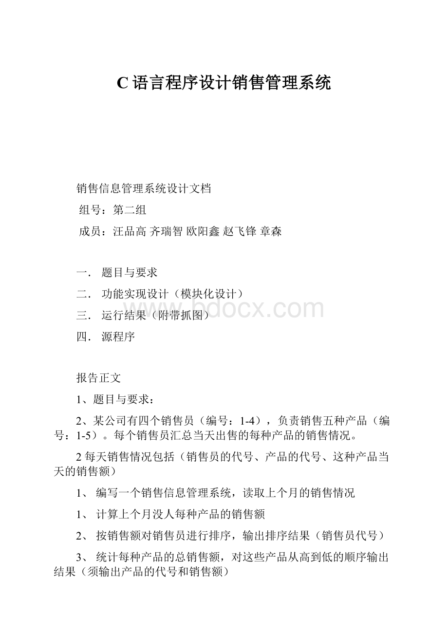 C语言程序设计销售管理系统.docx_第1页