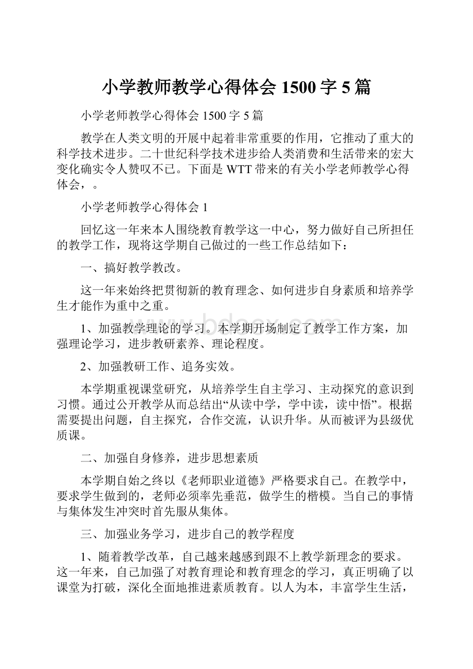 小学教师教学心得体会1500字5篇.docx_第1页