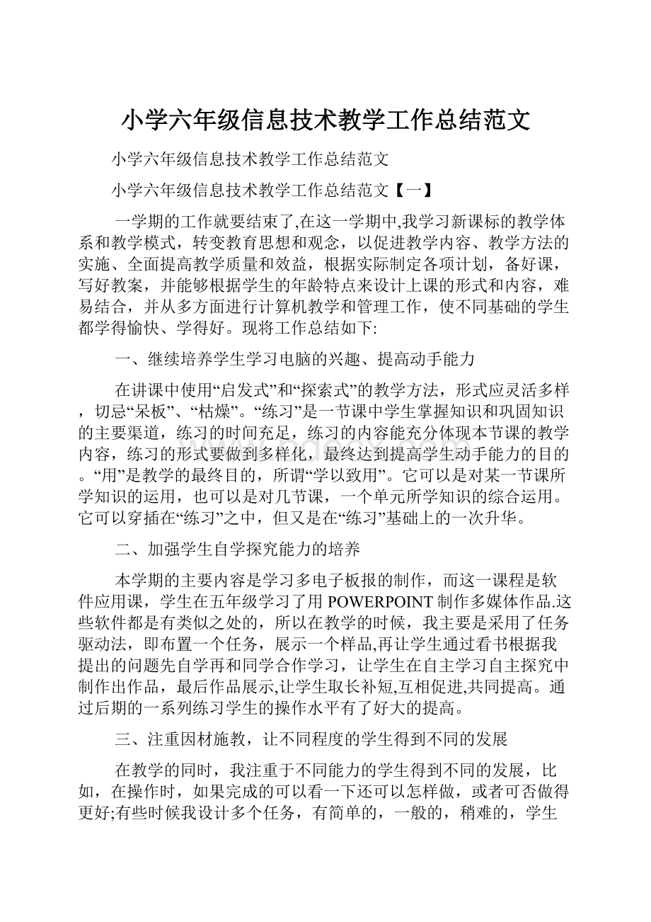 小学六年级信息技术教学工作总结范文.docx_第1页