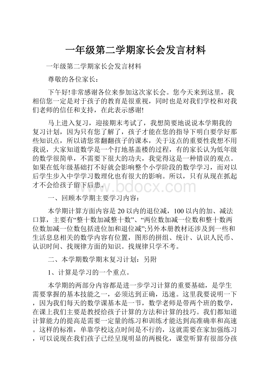 一年级第二学期家长会发言材料.docx