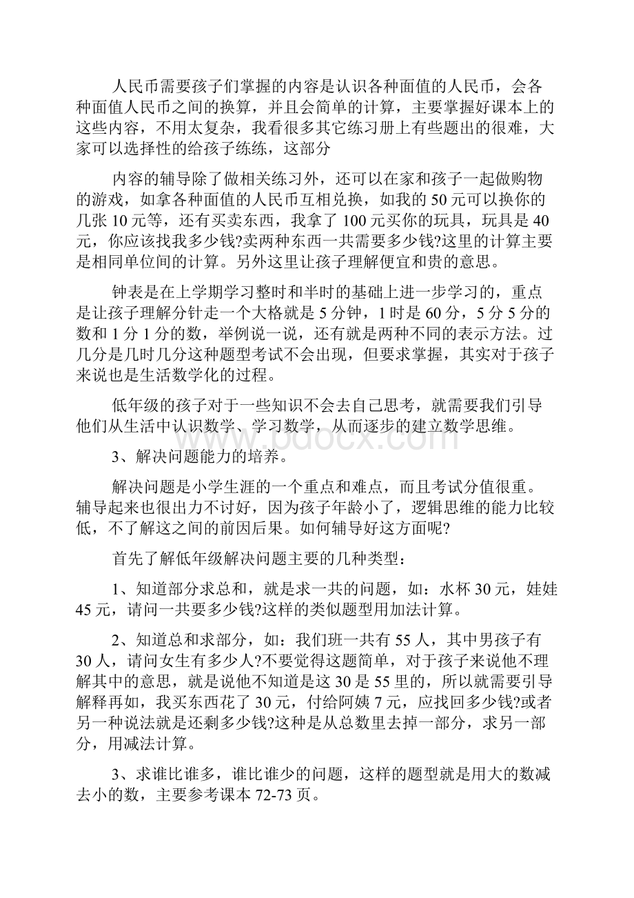 一年级第二学期家长会发言材料.docx_第3页