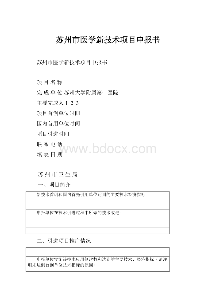 苏州市医学新技术项目申报书.docx