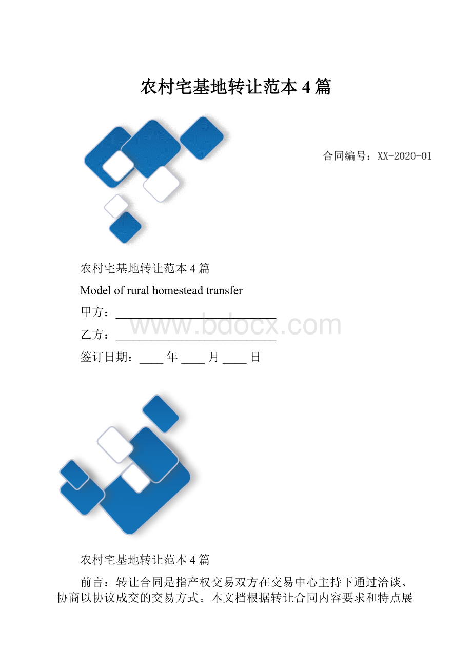 农村宅基地转让范本4篇.docx