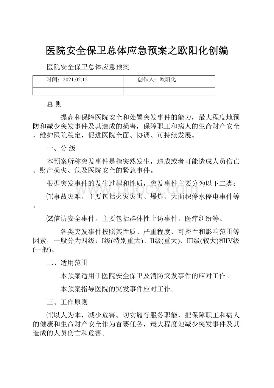 医院安全保卫总体应急预案之欧阳化创编.docx_第1页