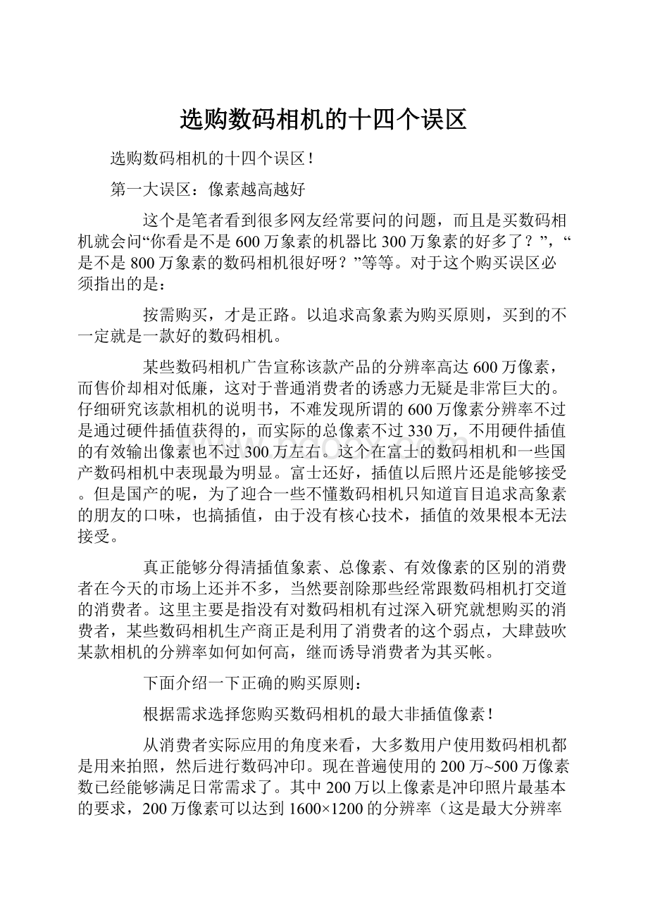 选购数码相机的十四个误区Word格式文档下载.docx