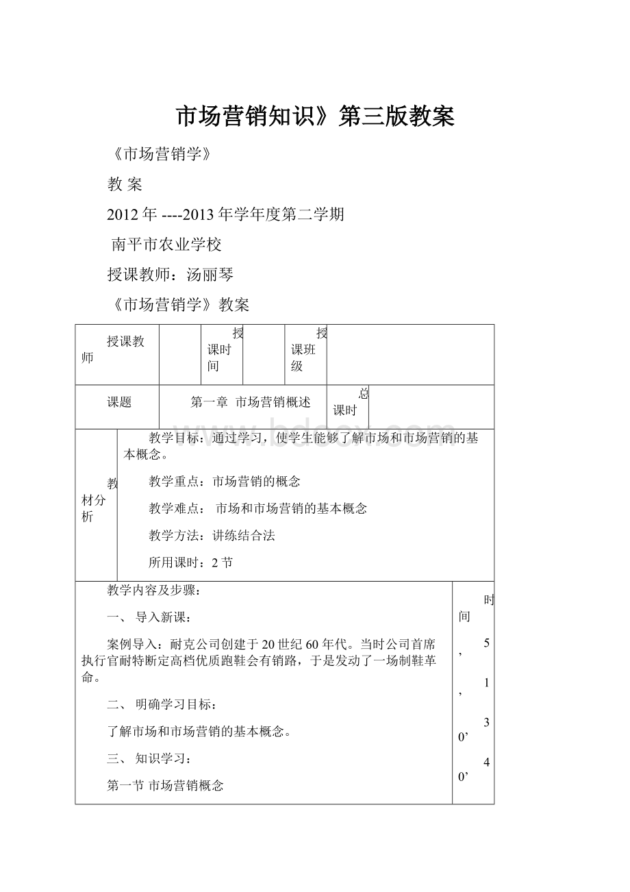 市场营销知识》第三版教案Word文件下载.docx_第1页