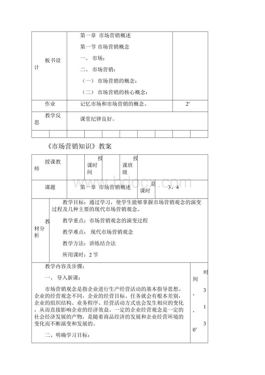 市场营销知识》第三版教案Word文件下载.docx_第3页