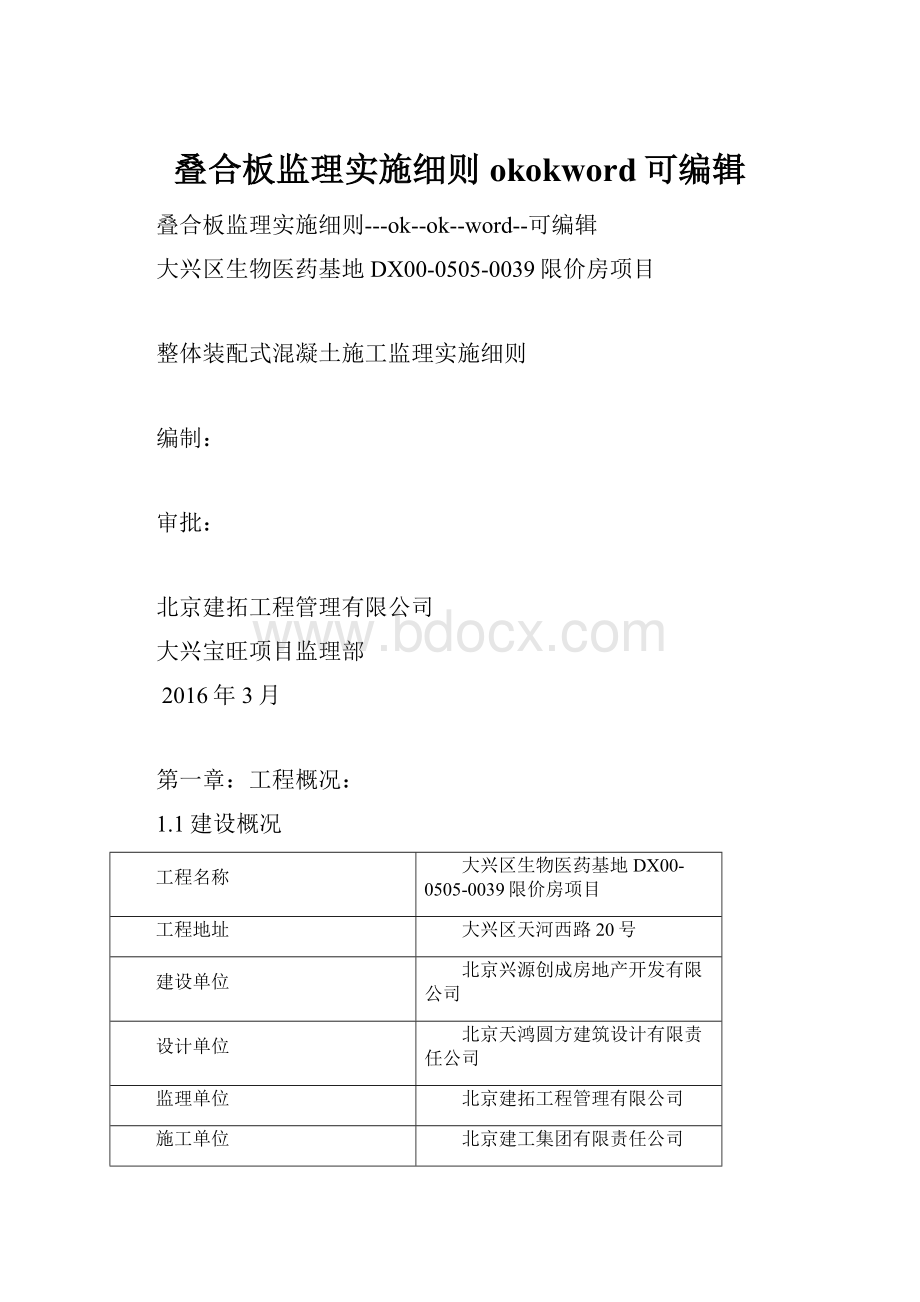 叠合板监理实施细则okokword可编辑.docx_第1页