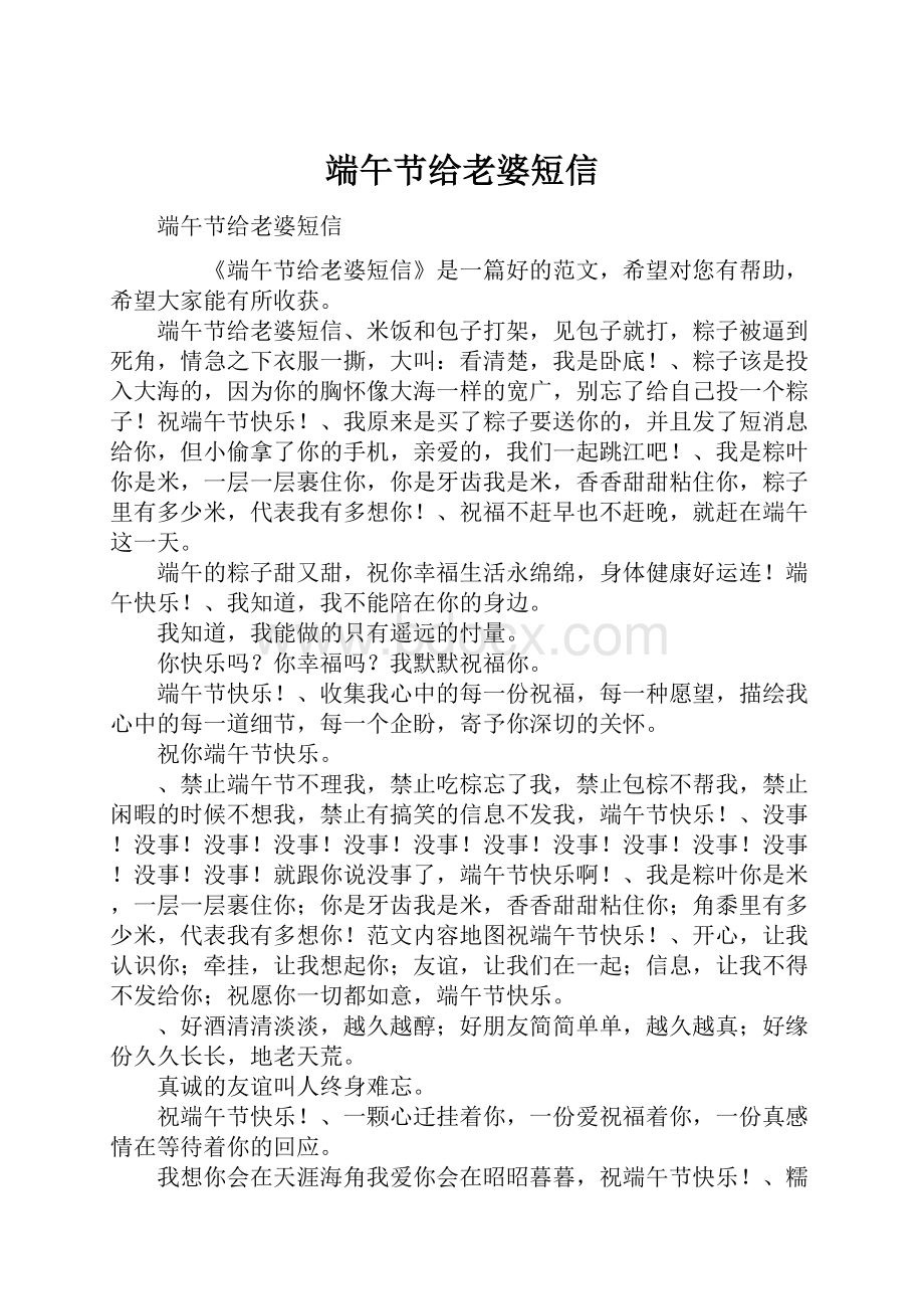 端午节给老婆短信.docx_第1页