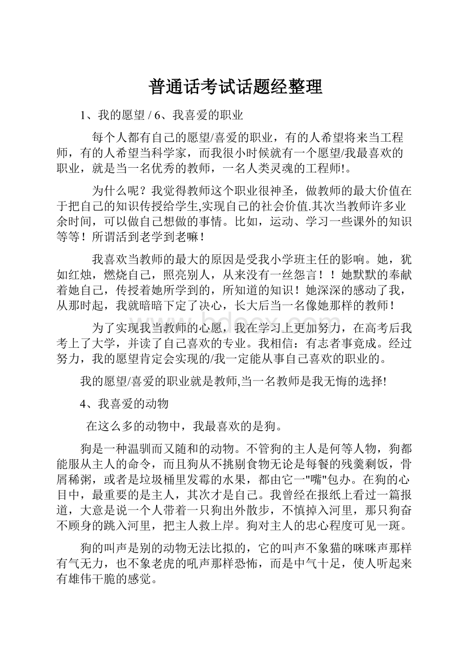 普通话考试话题经整理Word文档下载推荐.docx_第1页