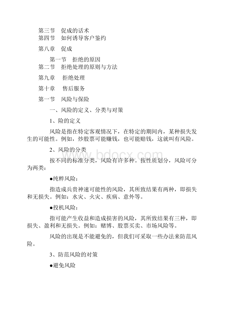 寿险新人培训手册docWord格式.docx_第2页