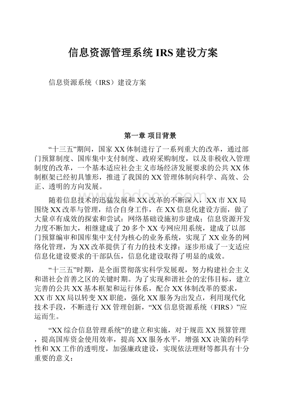 信息资源管理系统IRS建设方案Word下载.docx_第1页