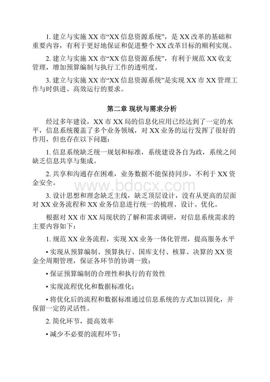 信息资源管理系统IRS建设方案Word下载.docx_第2页