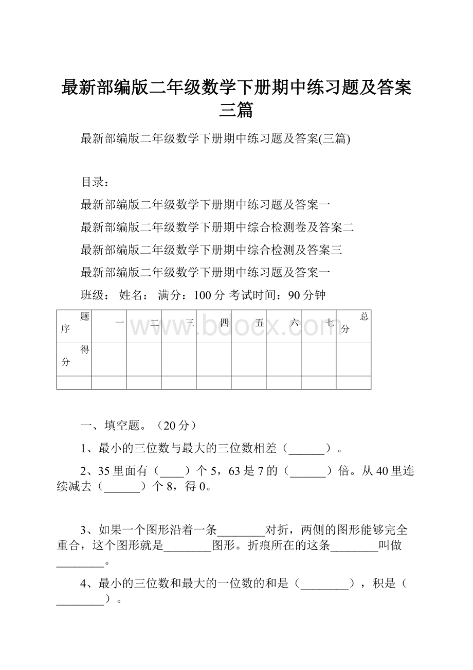 最新部编版二年级数学下册期中练习题及答案三篇.docx_第1页