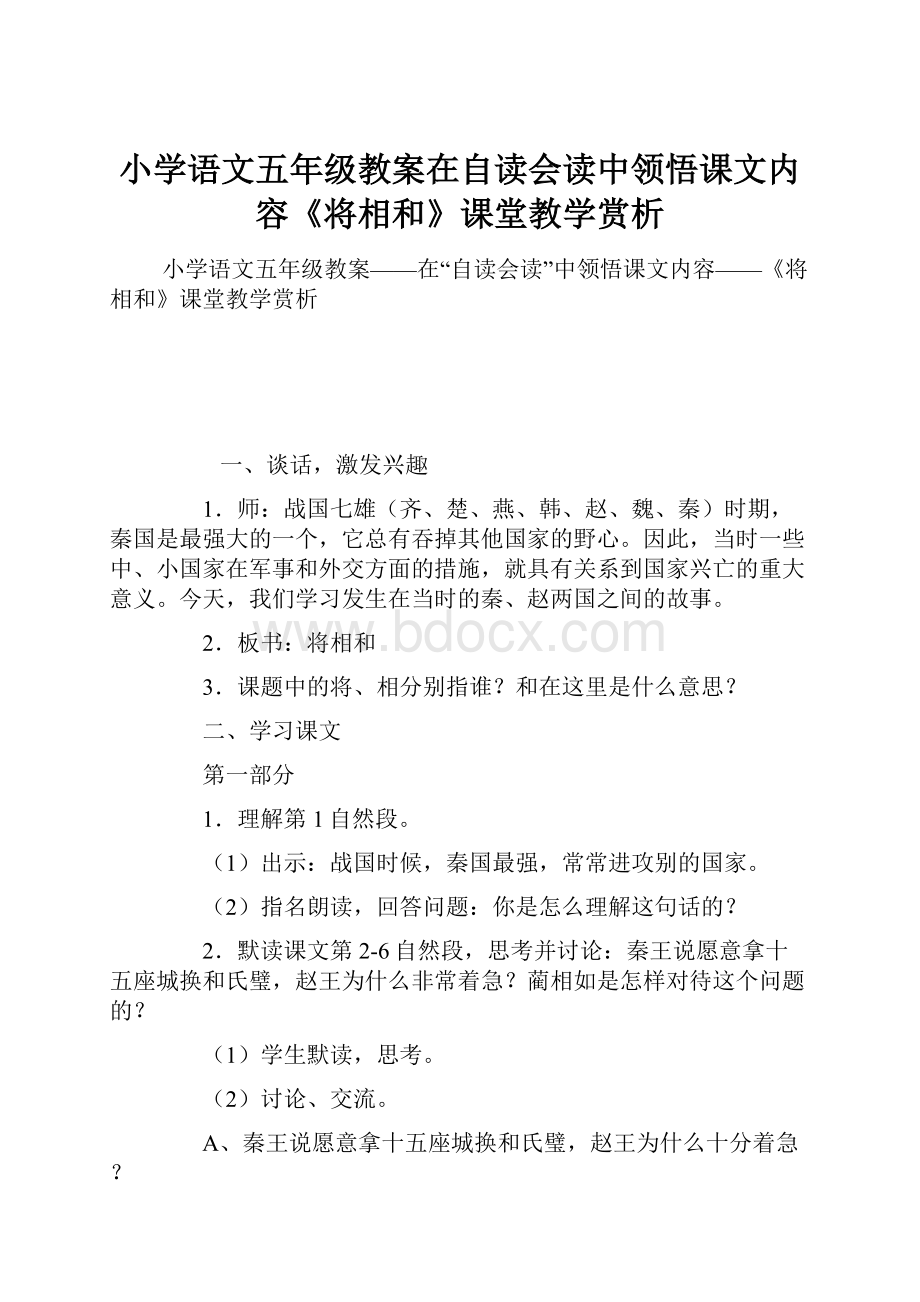 小学语文五年级教案在自读会读中领悟课文内容《将相和》课堂教学赏析.docx_第1页