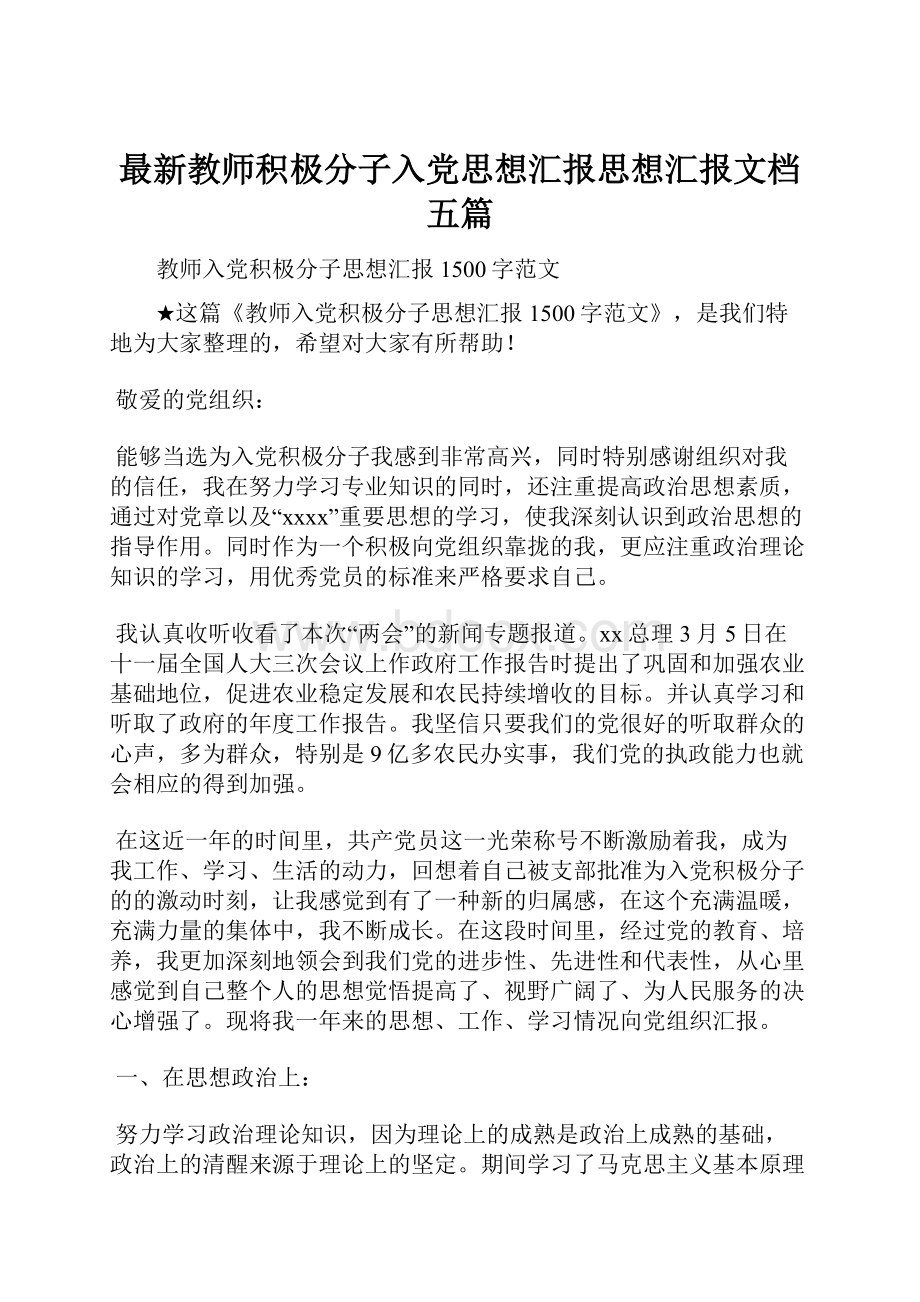 最新教师积极分子入党思想汇报思想汇报文档五篇.docx_第1页