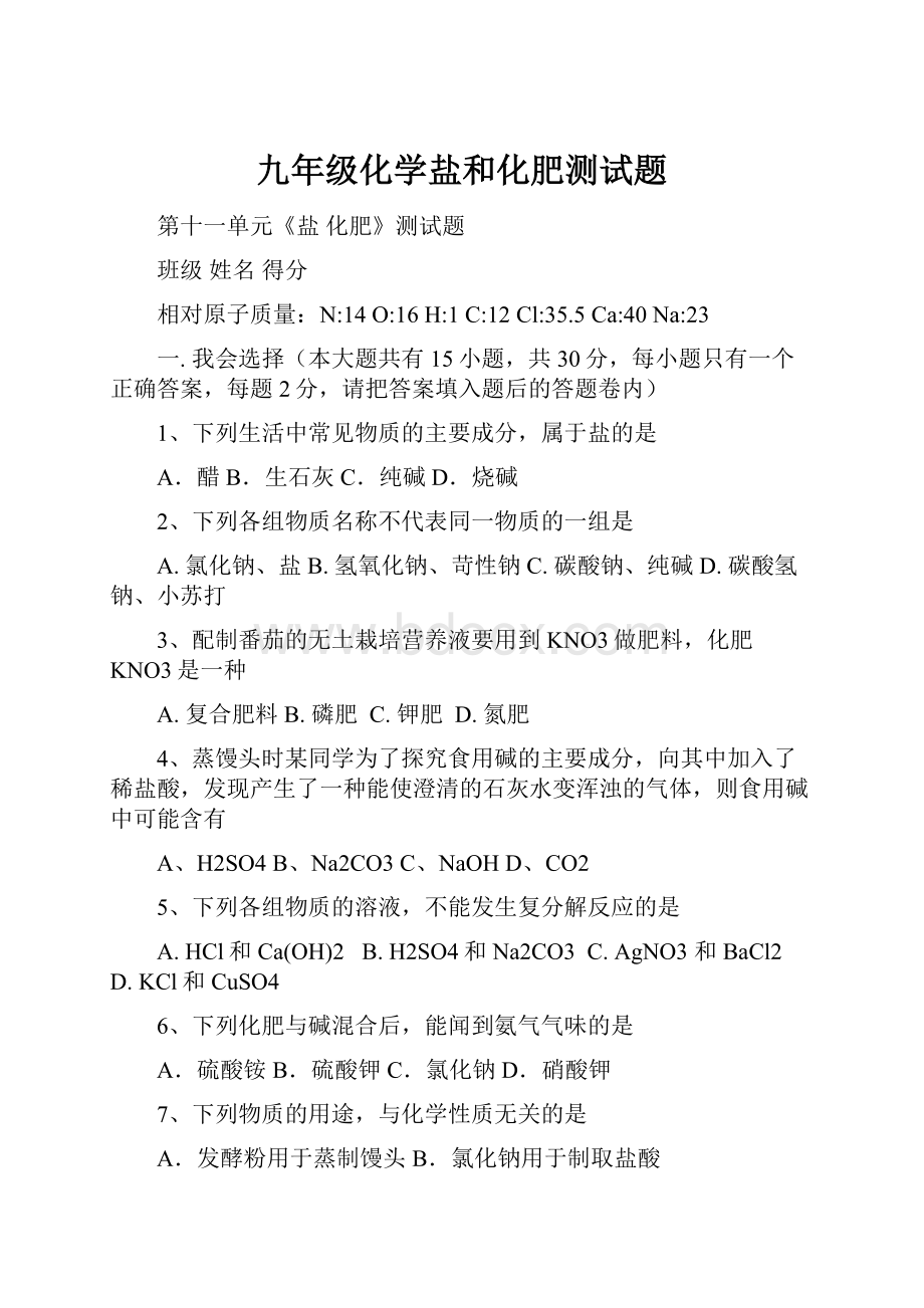 九年级化学盐和化肥测试题Word文件下载.docx