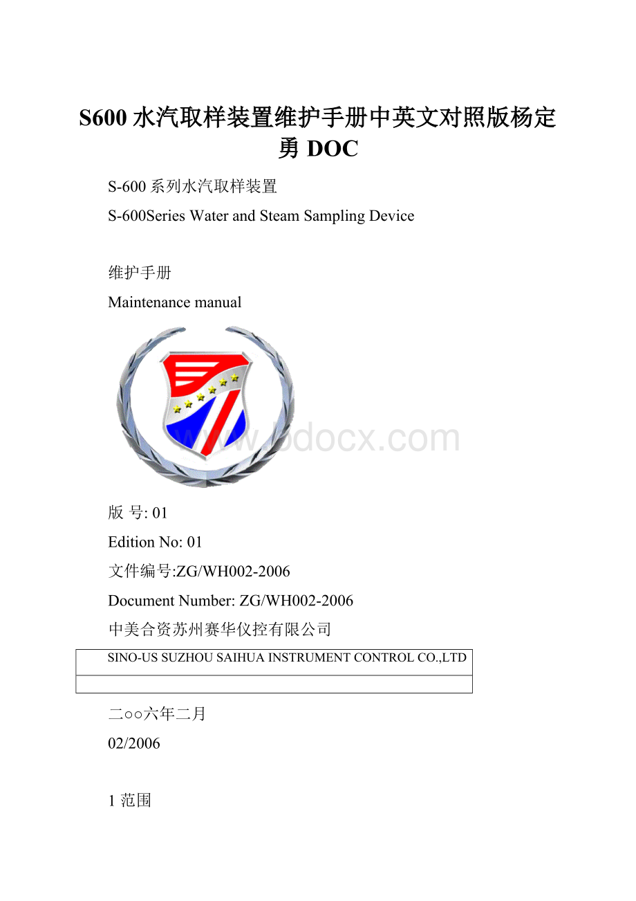 S600水汽取样装置维护手册中英文对照版杨定勇DOC文档格式.docx