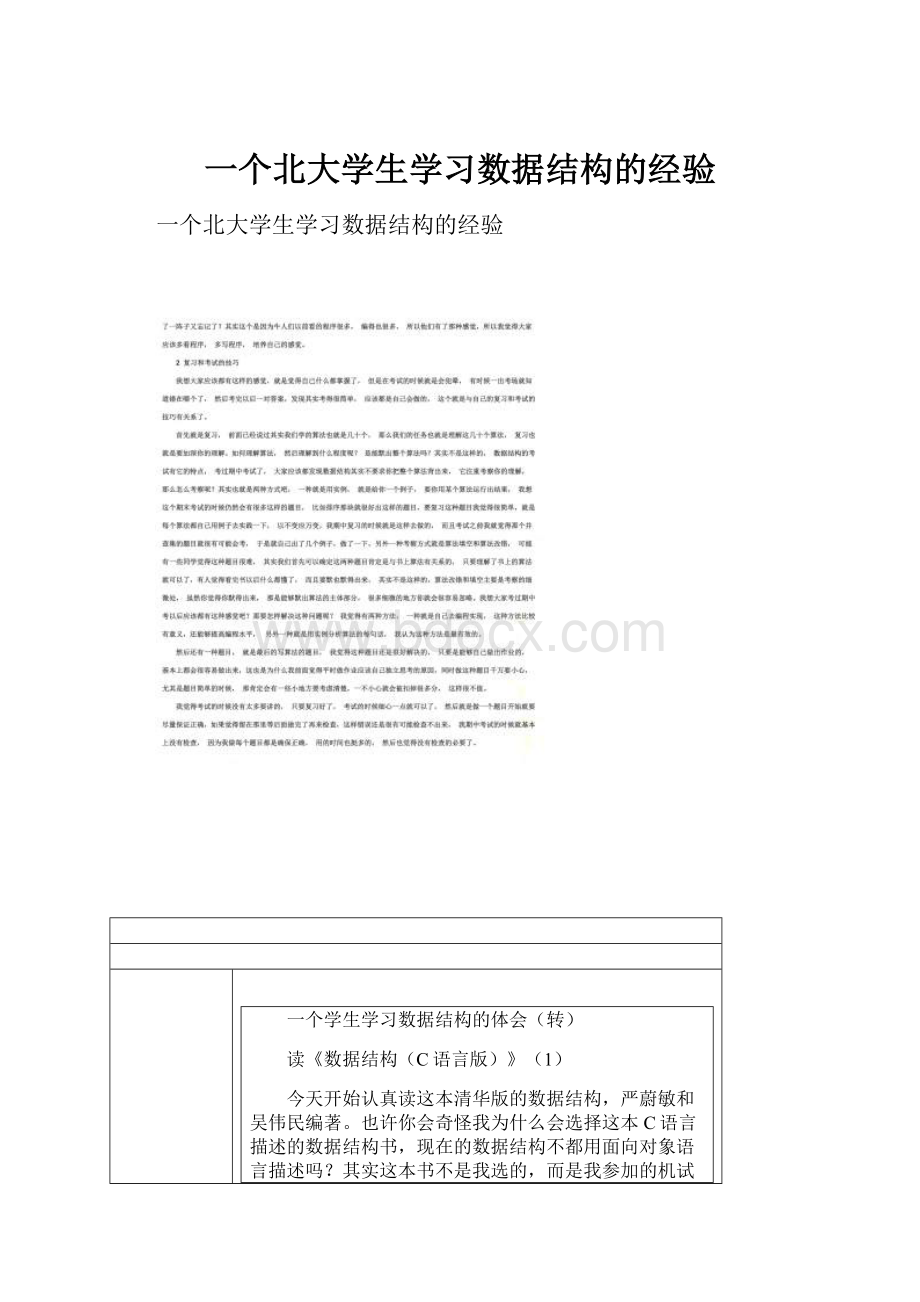 一个北大学生学习数据结构的经验文档格式.docx_第1页