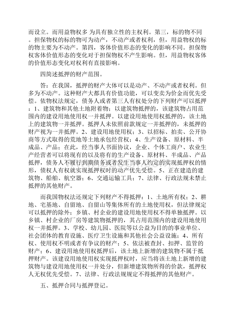 物权法知识点讲解超全.docx_第2页