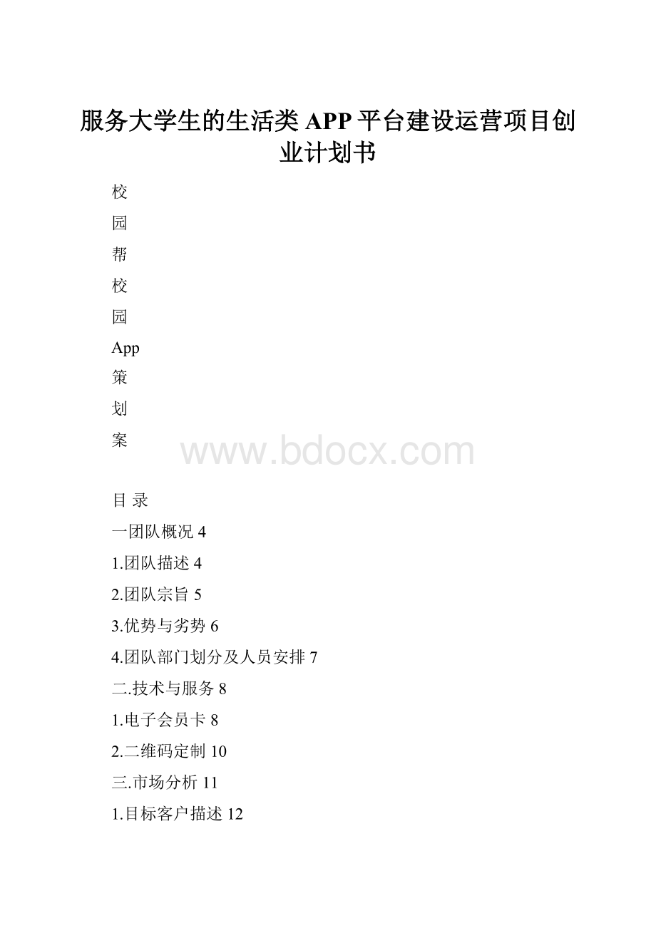 服务大学生的生活类APP平台建设运营项目创业计划书Word格式文档下载.docx_第1页