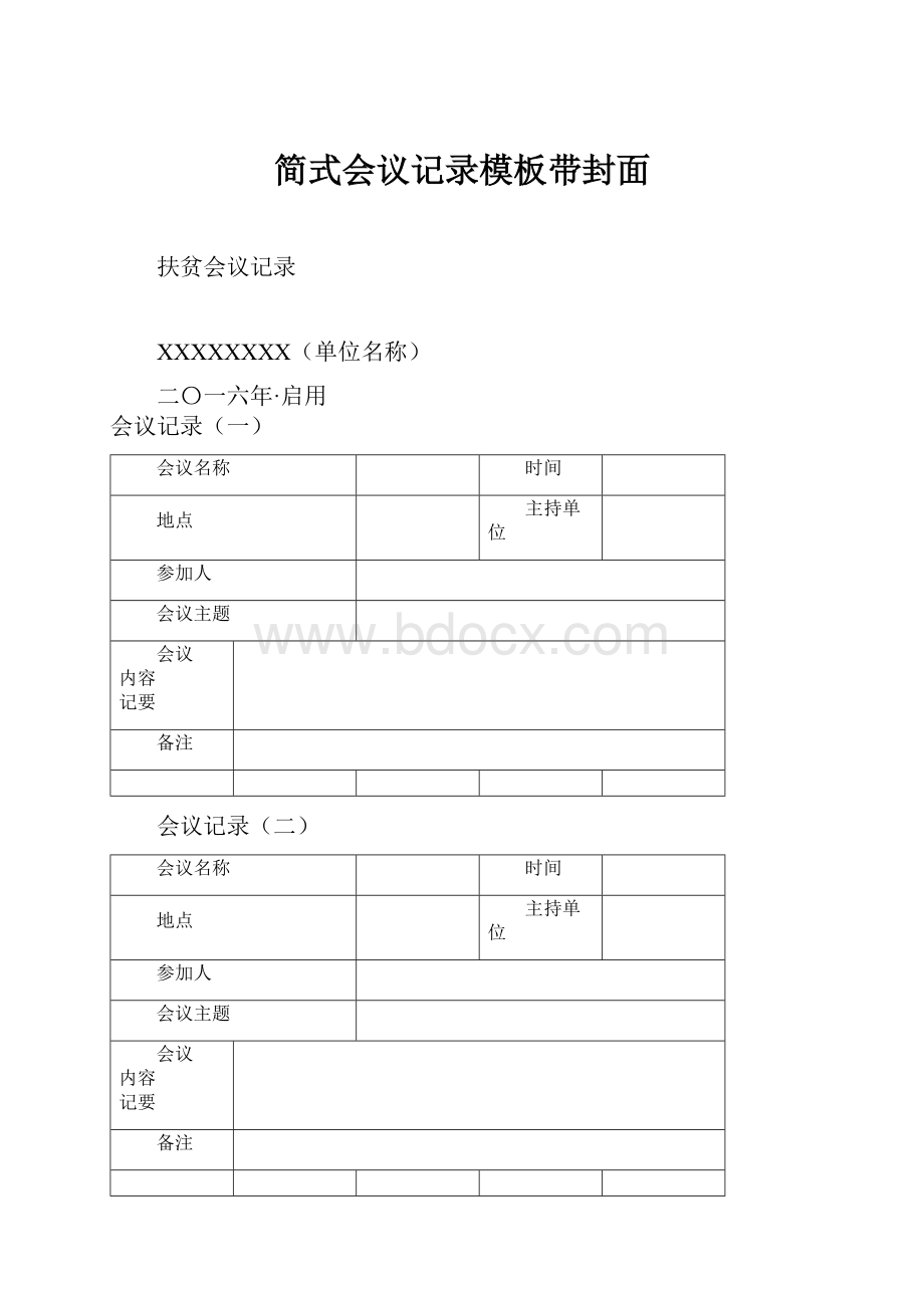 简式会议记录模板带封面Word格式文档下载.docx