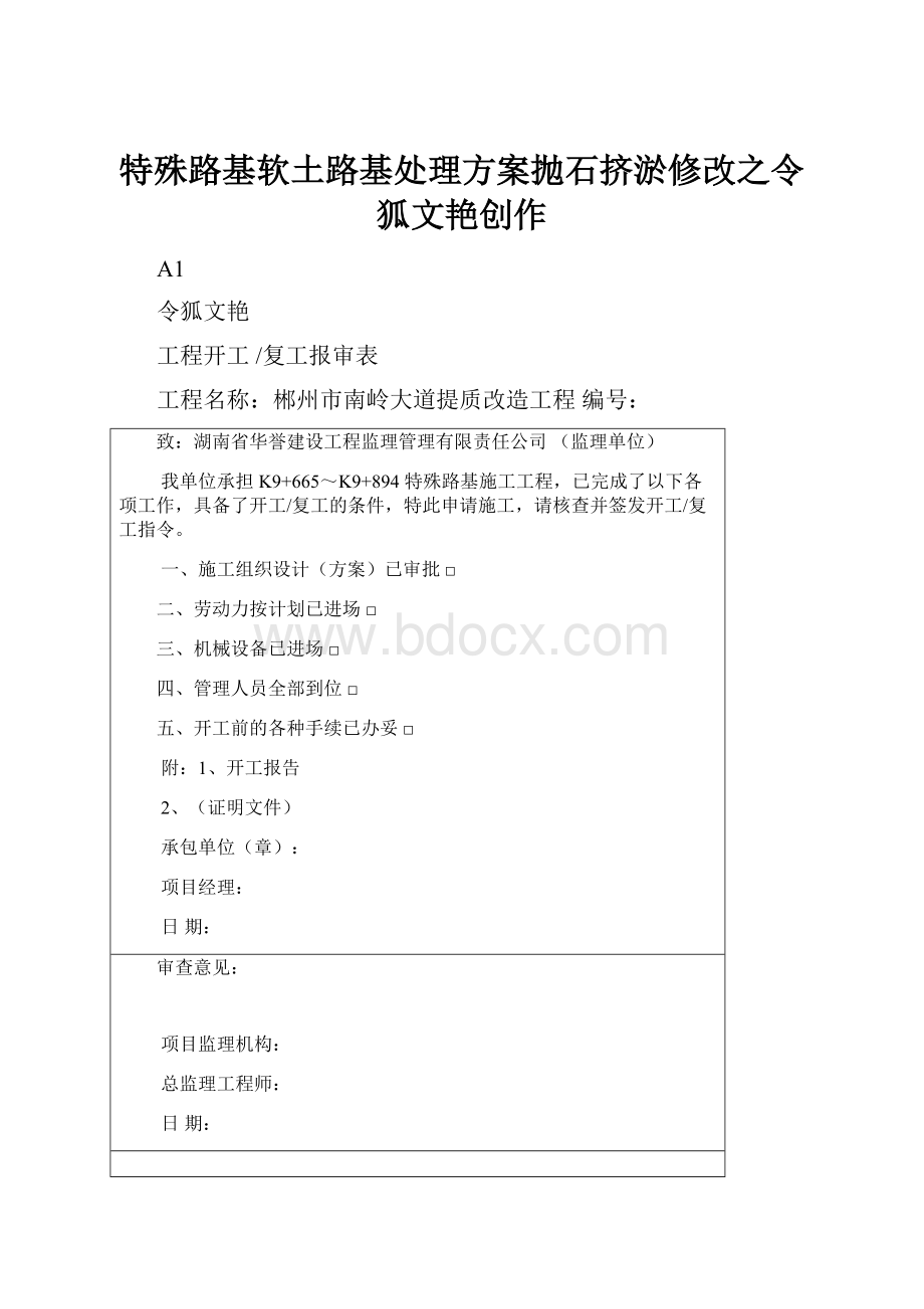 特殊路基软土路基处理方案抛石挤淤修改之令狐文艳创作Word文件下载.docx