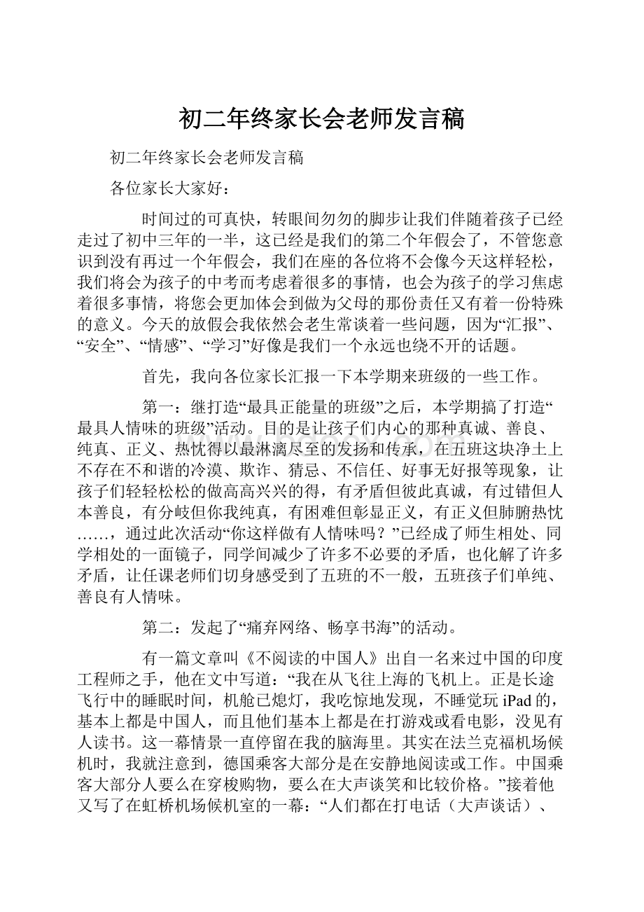 初二年终家长会老师发言稿.docx