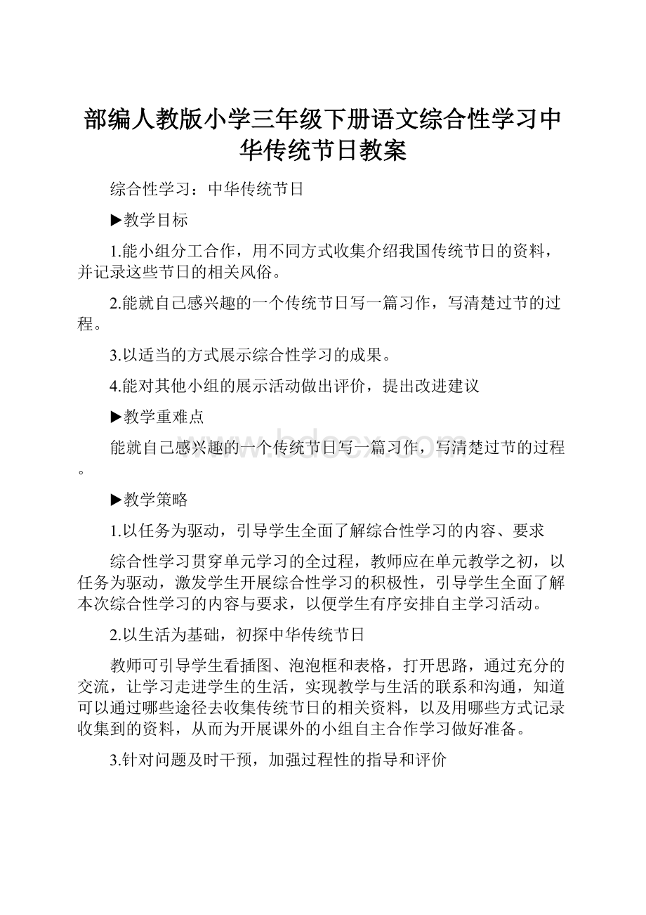 部编人教版小学三年级下册语文综合性学习中华传统节日教案Word格式文档下载.docx_第1页