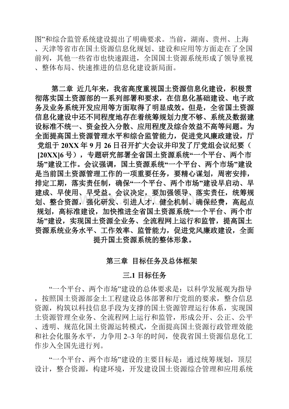 国土资源系统一个平台两个市场建设方案三篇.docx_第3页