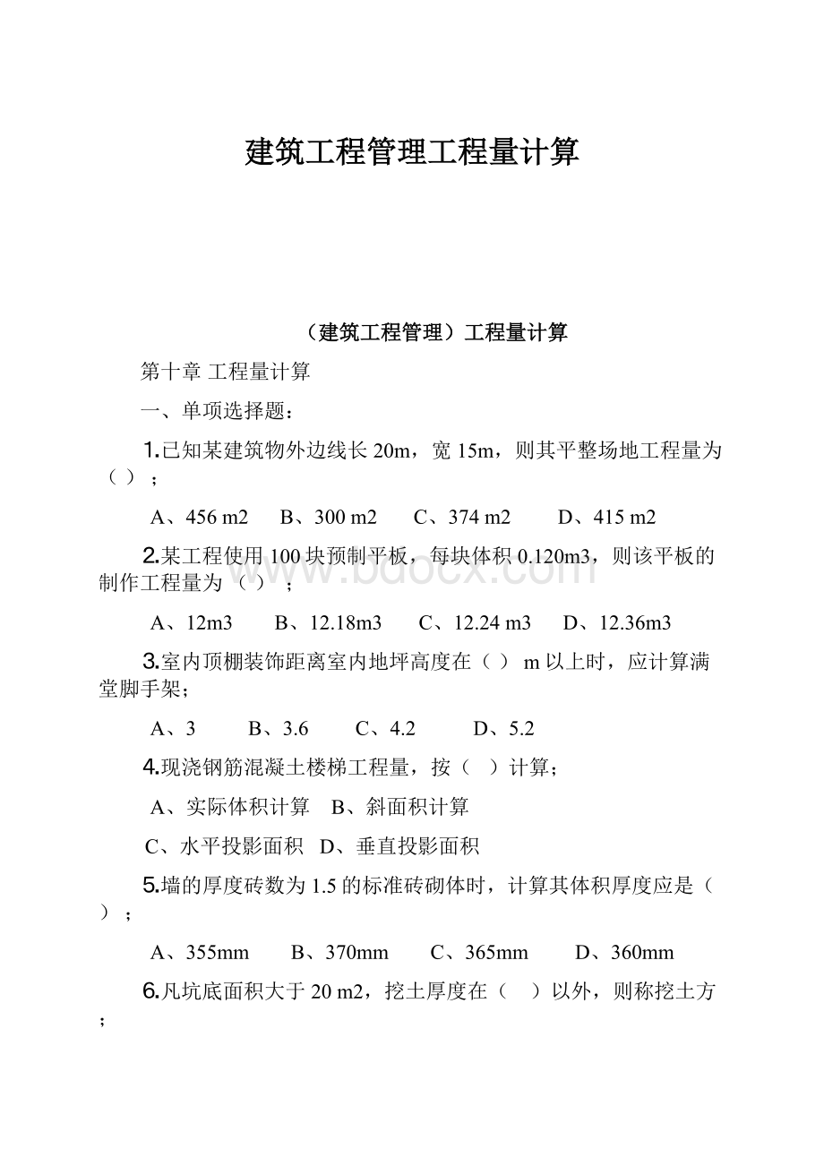 建筑工程管理工程量计算.docx