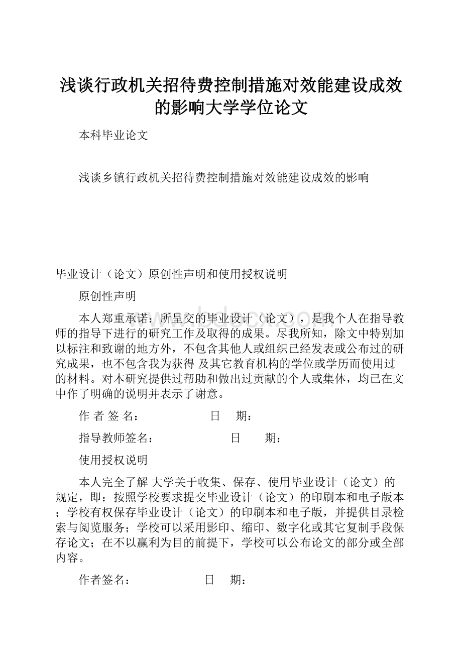 浅谈行政机关招待费控制措施对效能建设成效的影响大学学位论文Word格式文档下载.docx