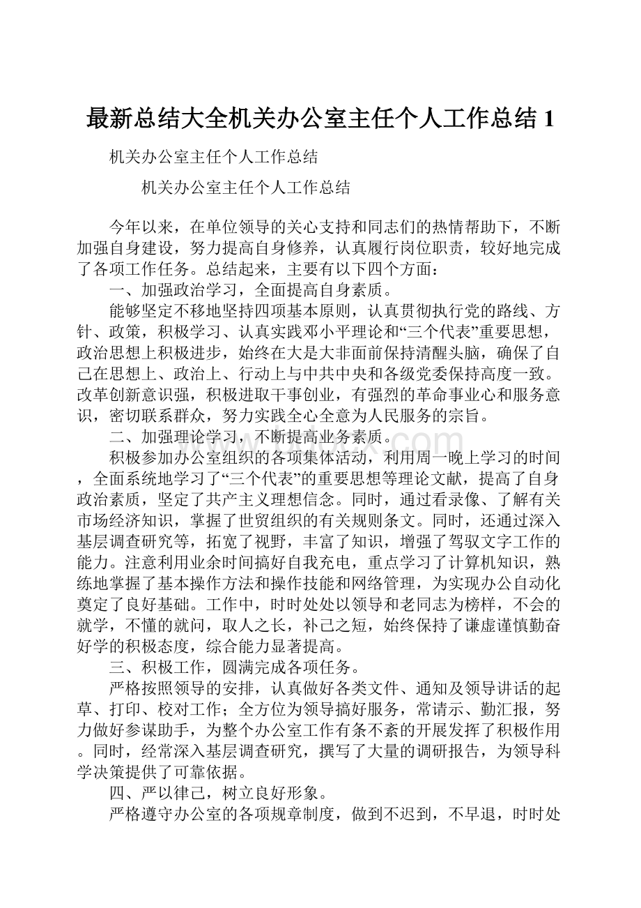 最新总结大全机关办公室主任个人工作总结1.docx