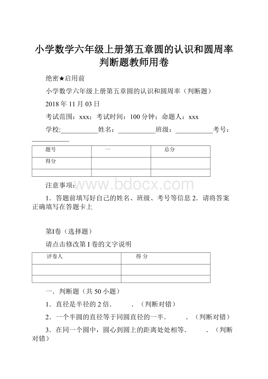 小学数学六年级上册第五章圆的认识和圆周率判断题教师用卷.docx