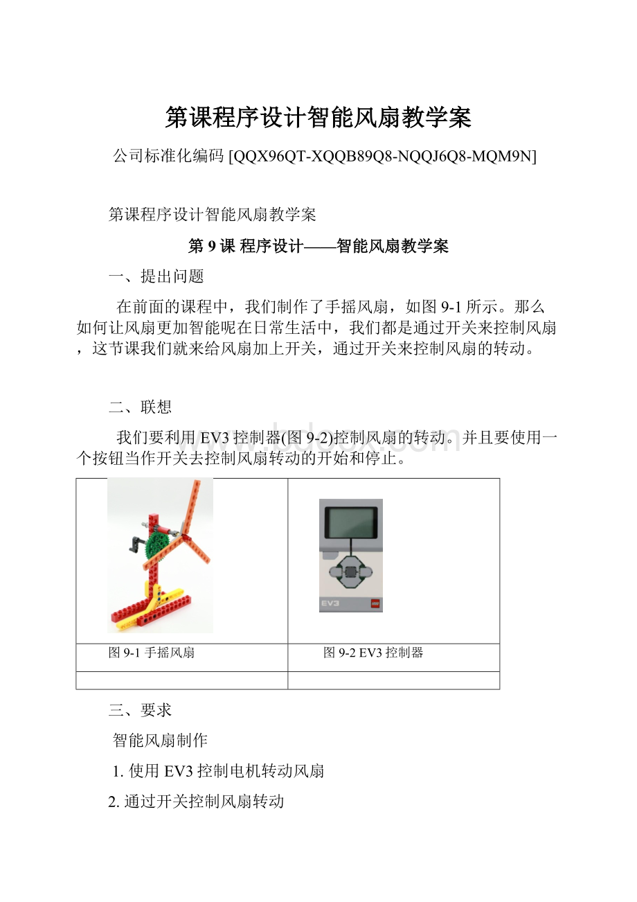 第课程序设计智能风扇教学案.docx