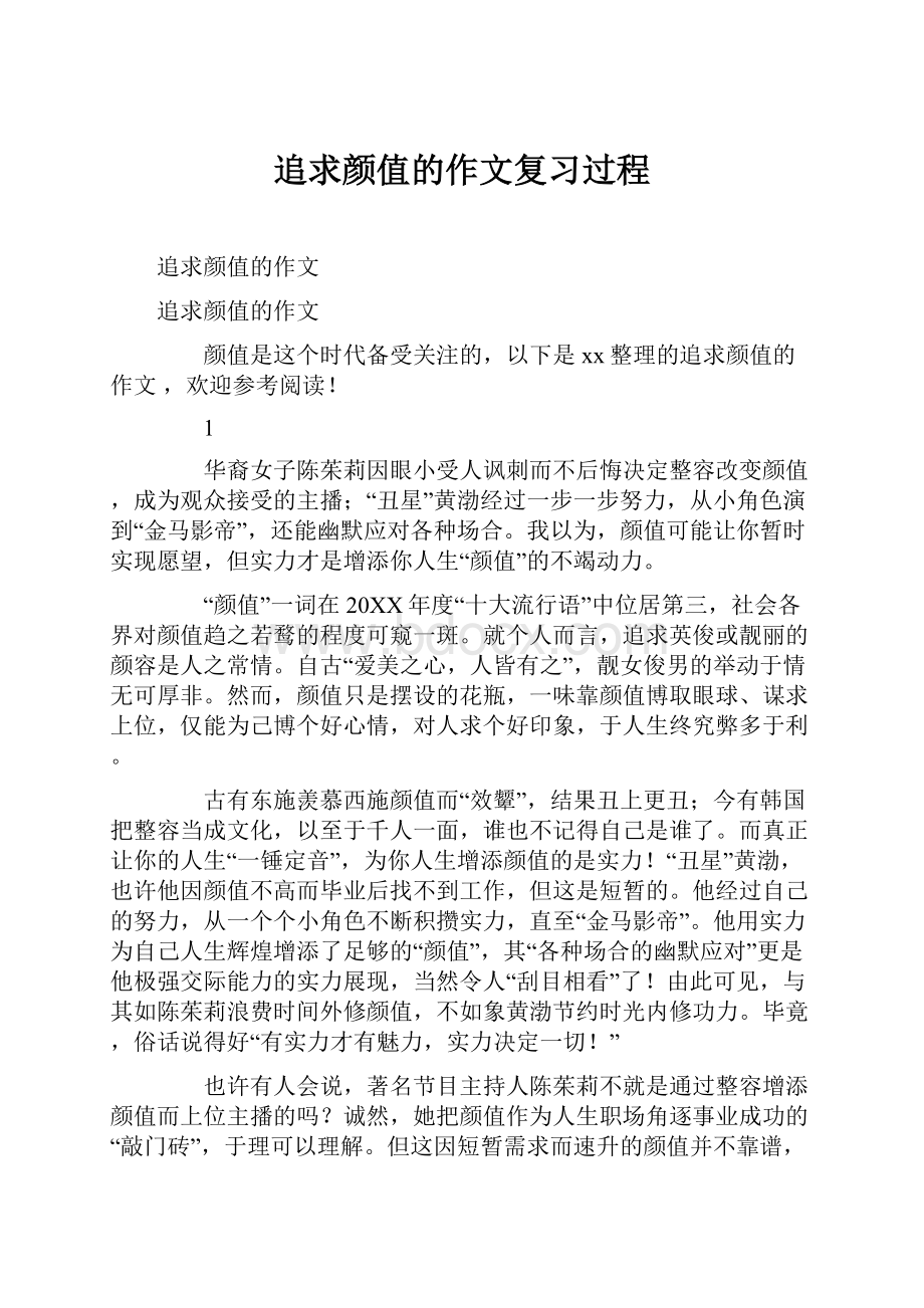 追求颜值的作文复习过程Word文档下载推荐.docx