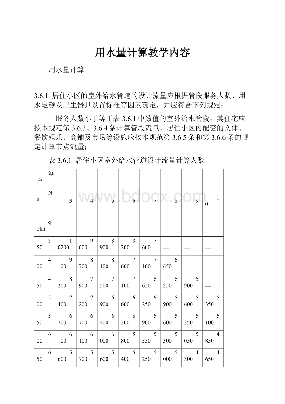 用水量计算教学内容.docx