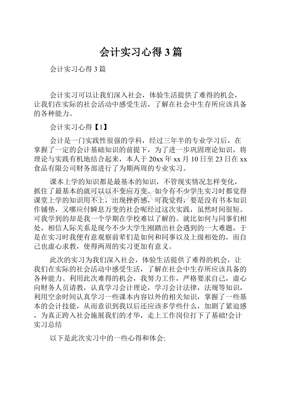 会计实习心得3篇文档格式.docx