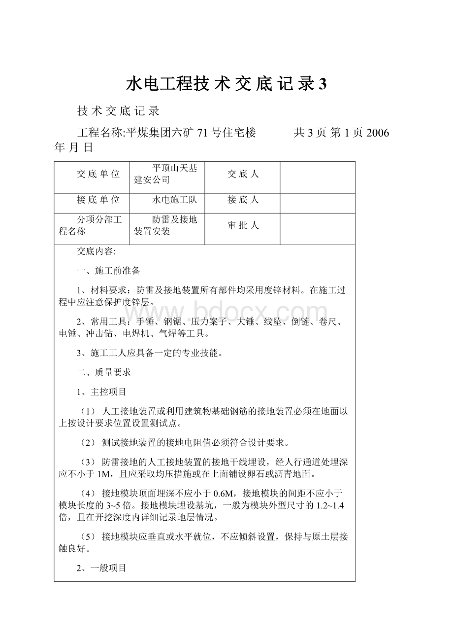 水电工程技 术 交 底 记 录3文档格式.docx