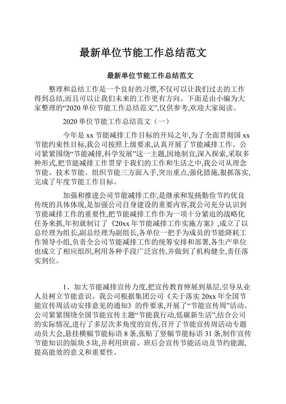 最新单位节能工作总结范文文档格式.docx_第1页