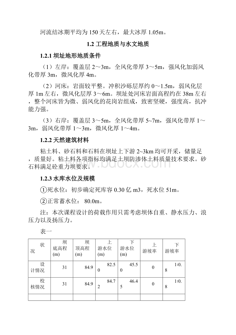 大工17《水工建筑物课程设计》大作业及答案.docx_第2页