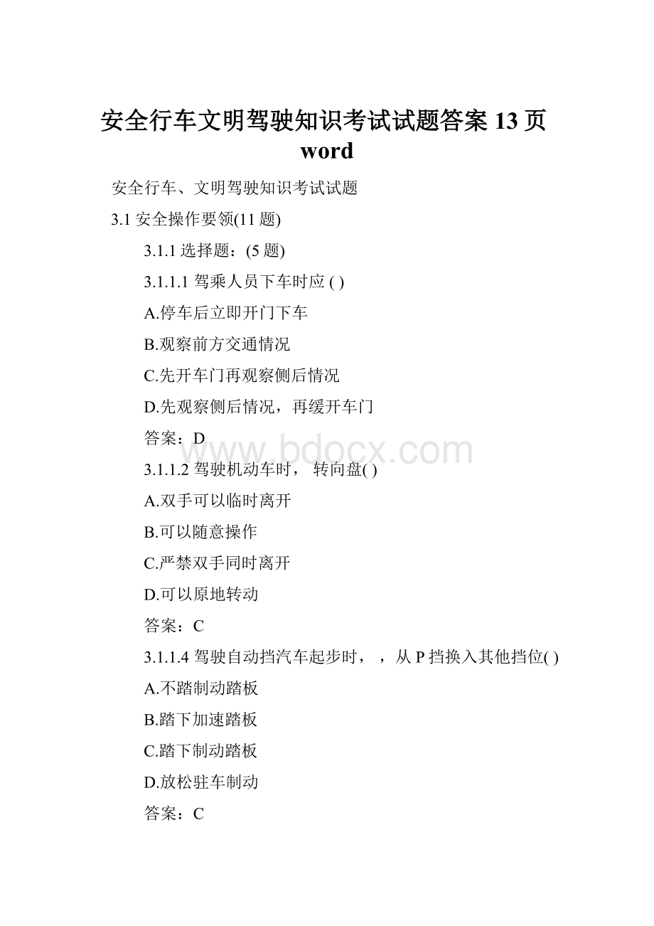 安全行车文明驾驶知识考试试题答案13页wordWord文档格式.docx