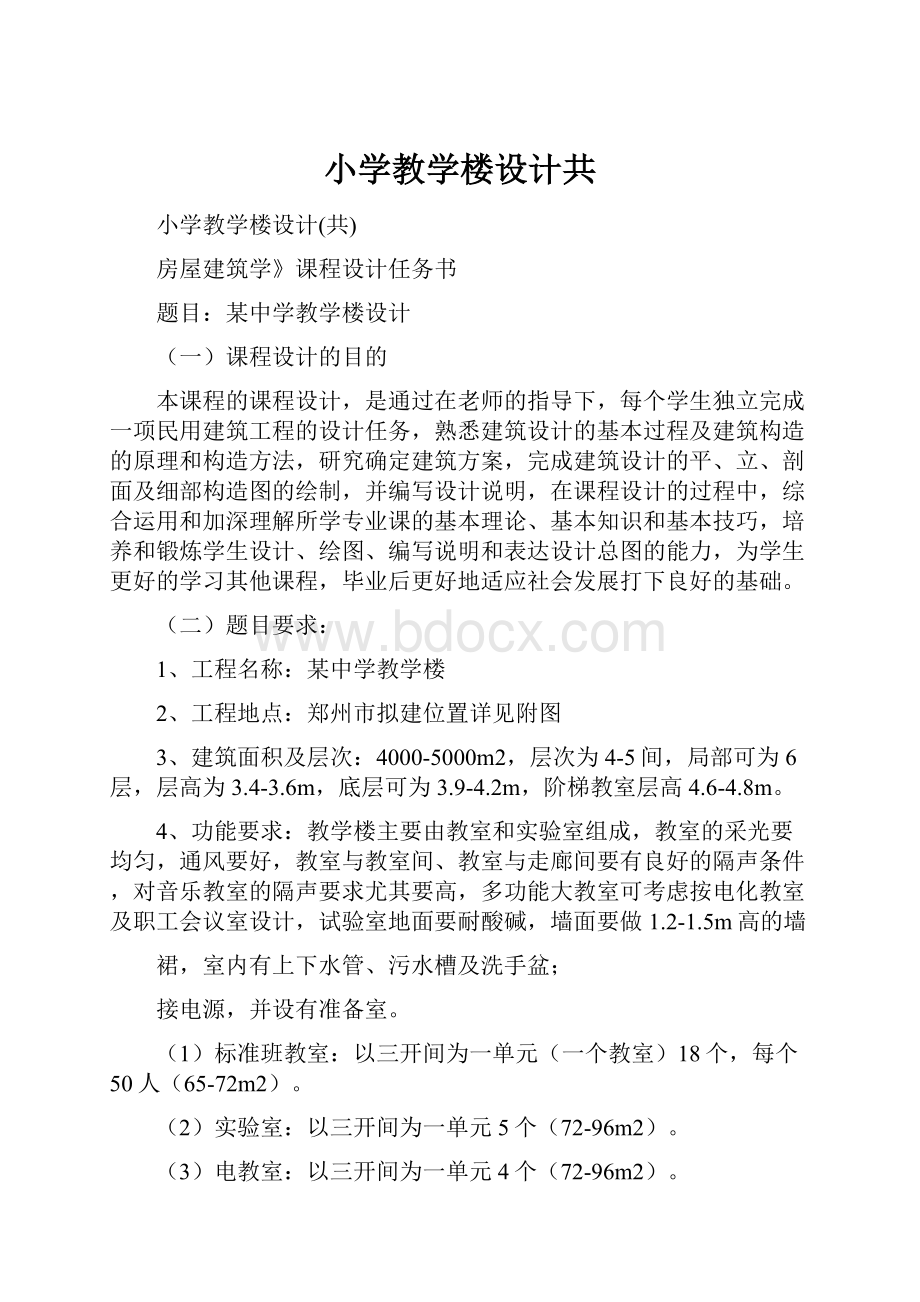 小学教学楼设计共Word文档格式.docx_第1页