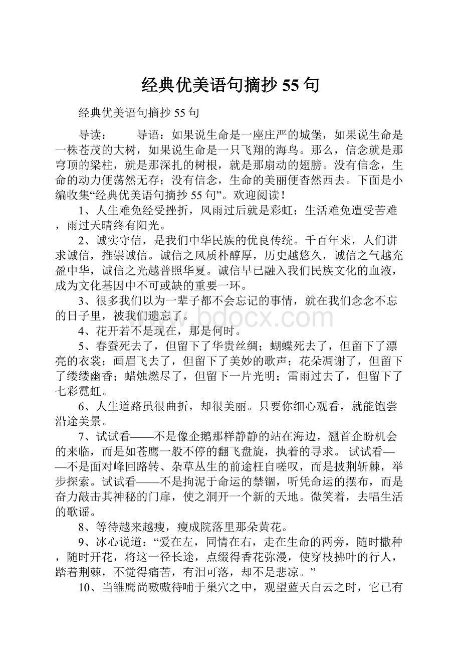 经典优美语句摘抄55句.docx_第1页