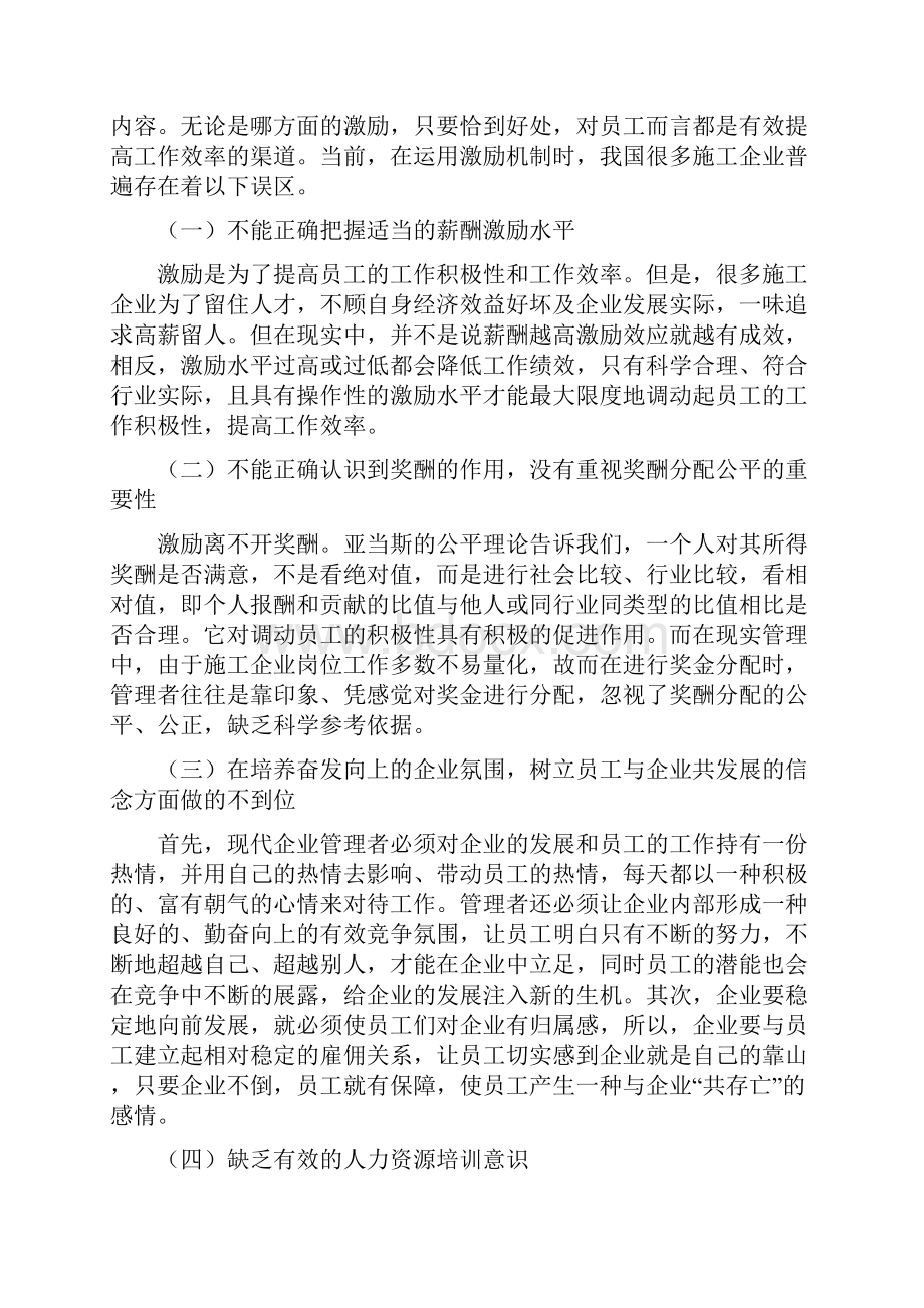 试论在施工企业中如何建立有效激励机制定稿.docx_第3页