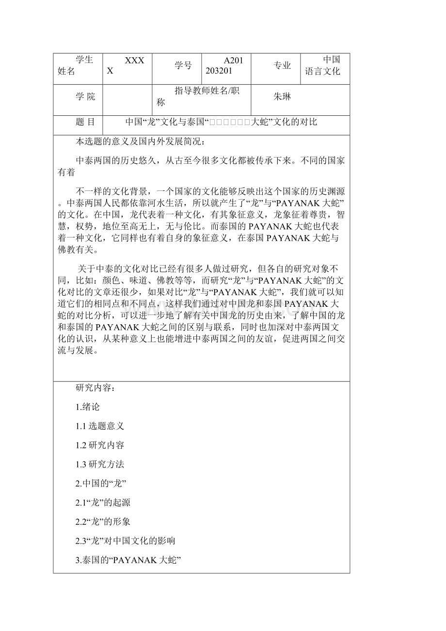 中国龙文化与泰国.docx_第2页