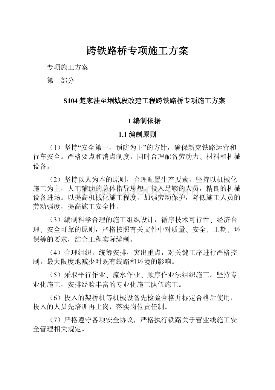 跨铁路桥专项施工方案.docx_第1页