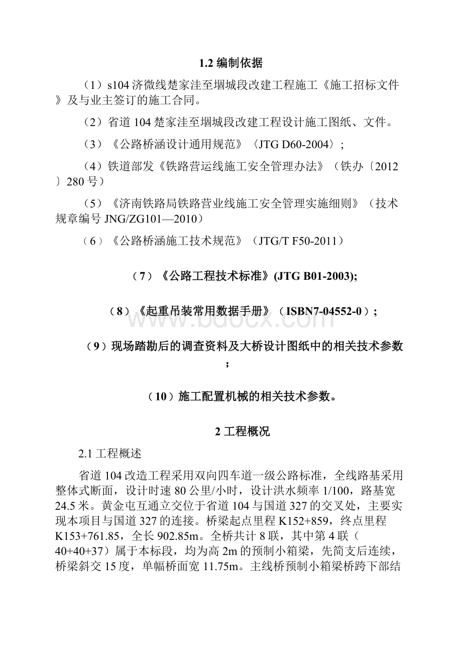 跨铁路桥专项施工方案Word格式文档下载.docx_第2页