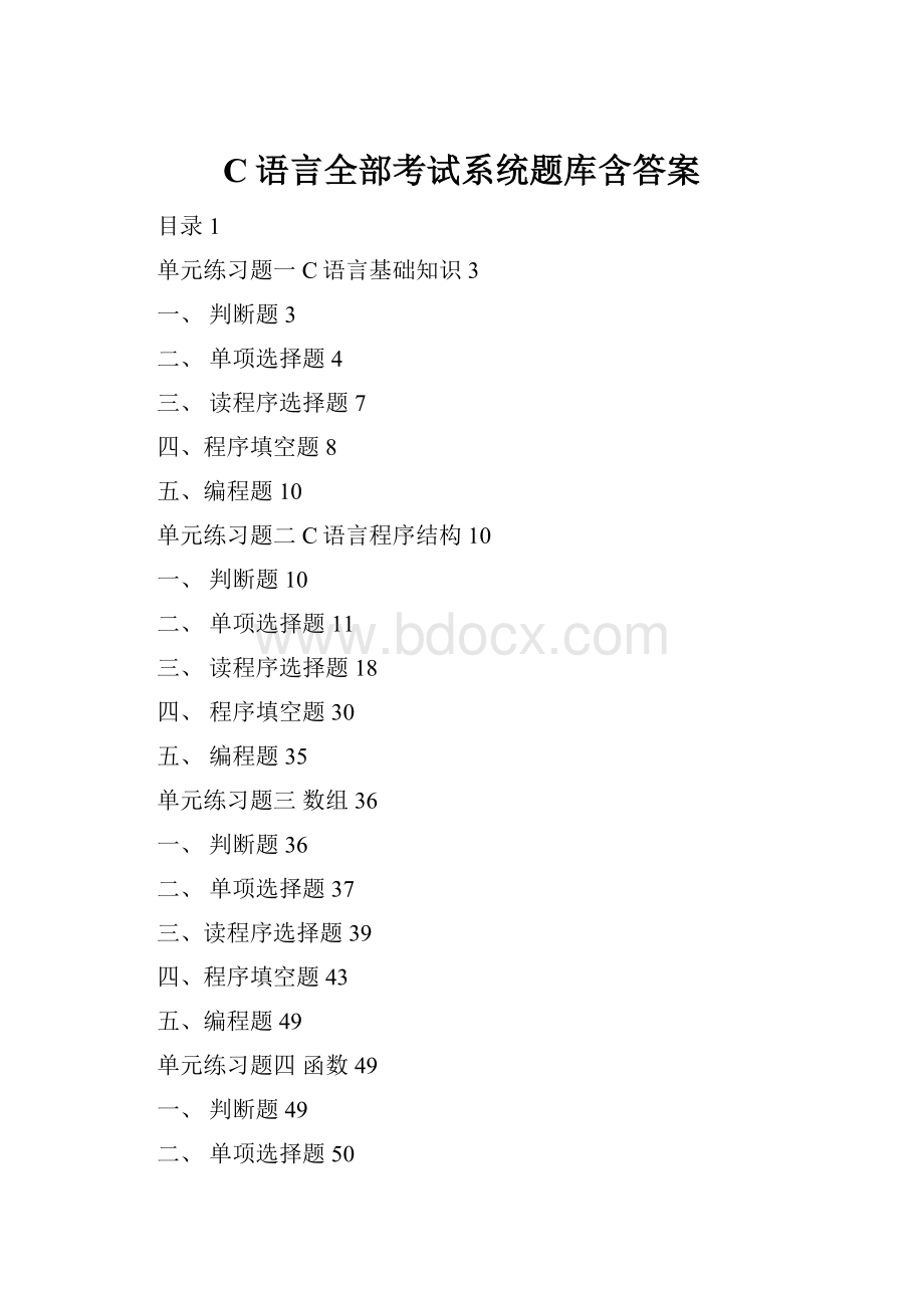 C语言全部考试系统题库含答案.docx_第1页