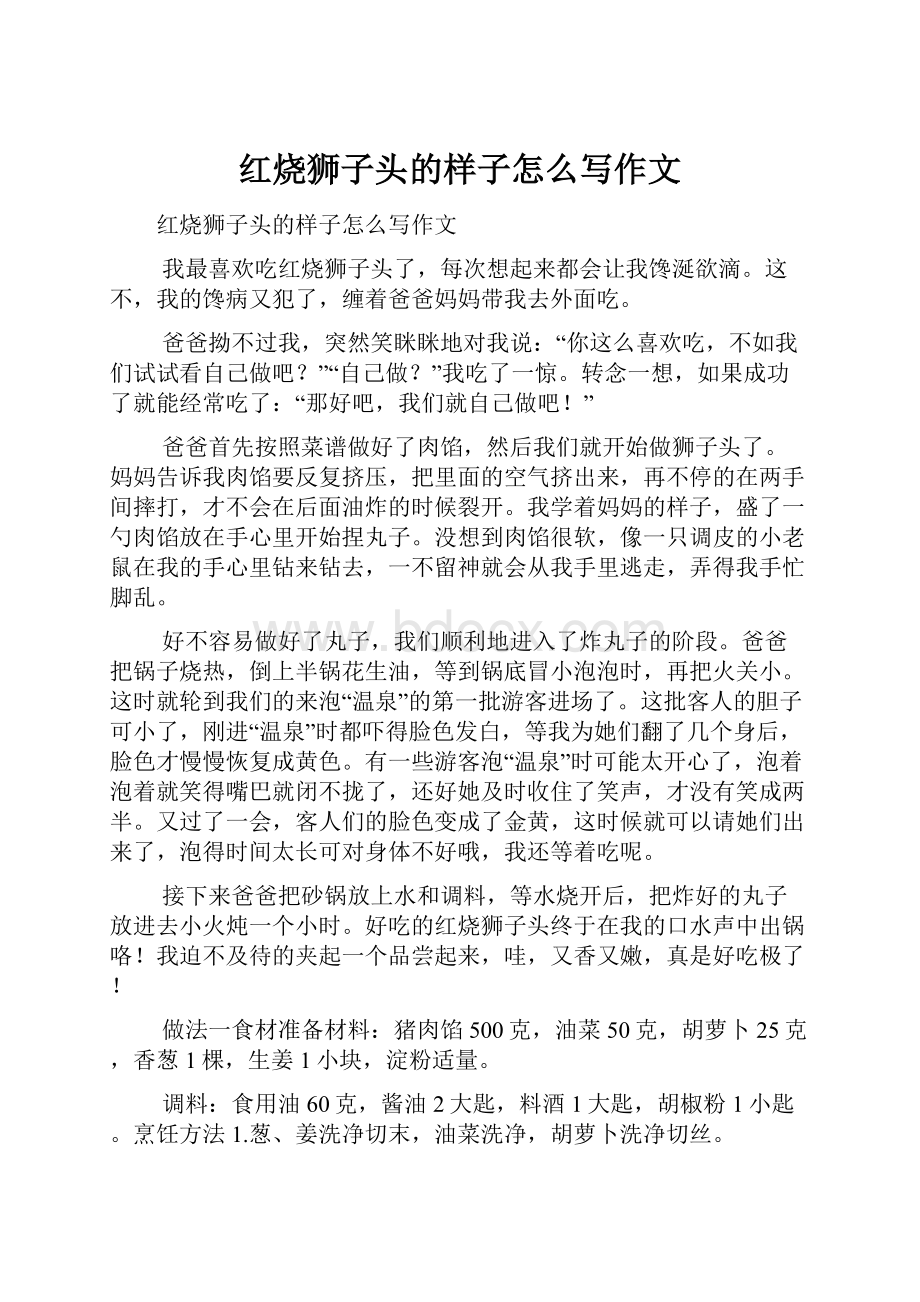 红烧狮子头的样子怎么写作文Word下载.docx_第1页